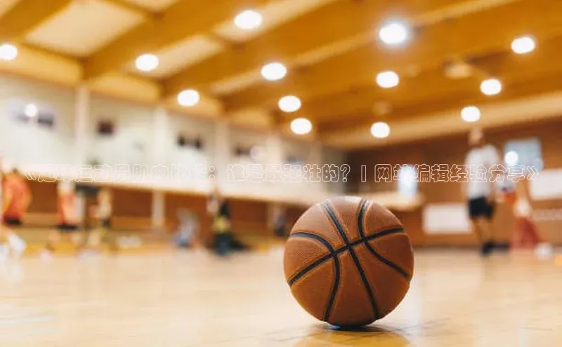 人人体育官方正版下载安装百家号