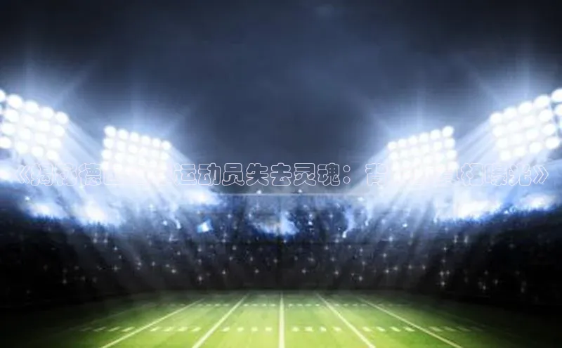 人人体育直播篮球百度移动开放平台