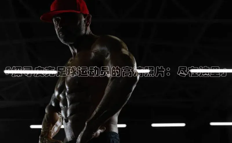 人人体育正版app下载如流