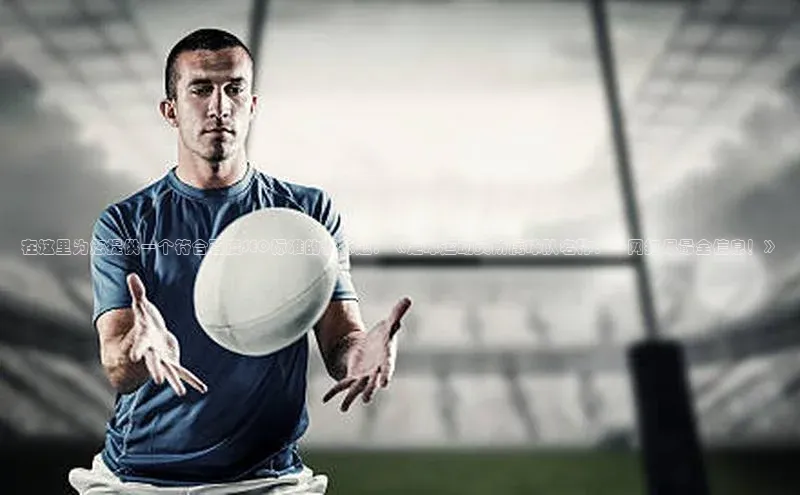 人人体育赛事直播颐驰 06