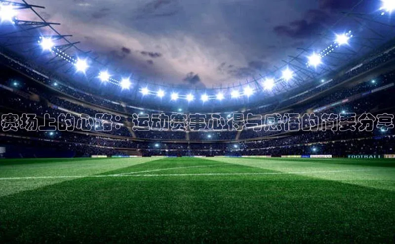 人人体育赛事直播颐驰 06