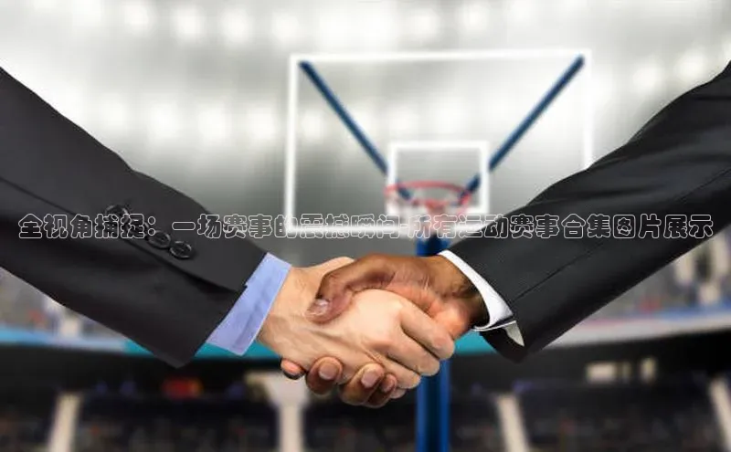 人人体育赛事直播