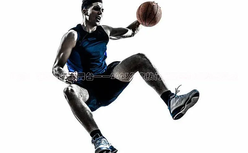 人人体育赛事直播