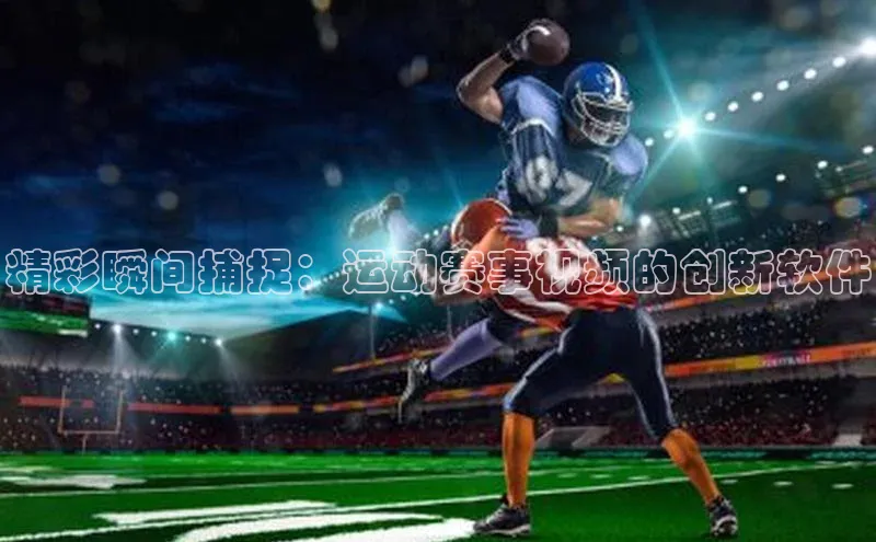 人人体育欧洲杯直播