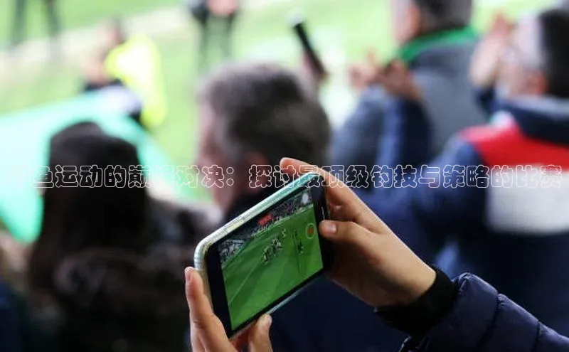 人人看球app下载