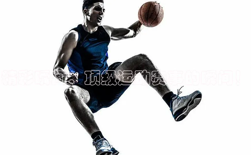 人人体育直播篮球