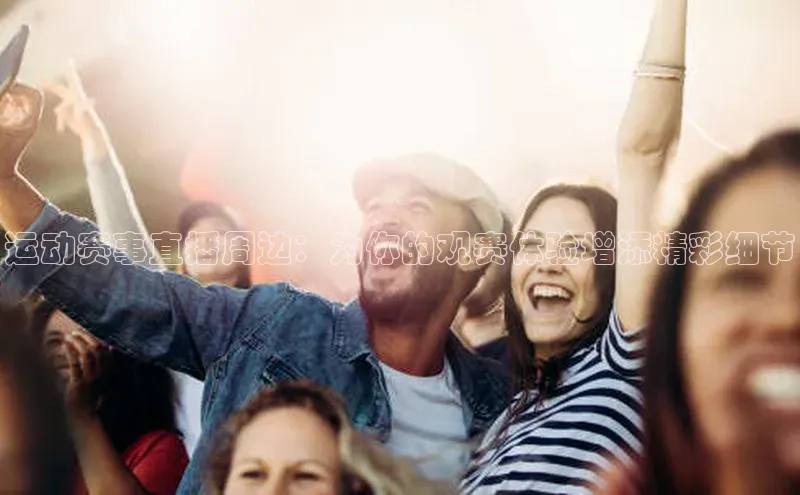 人人体育直播篮球