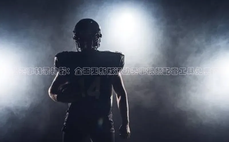 人人体育篮球直播nba下载