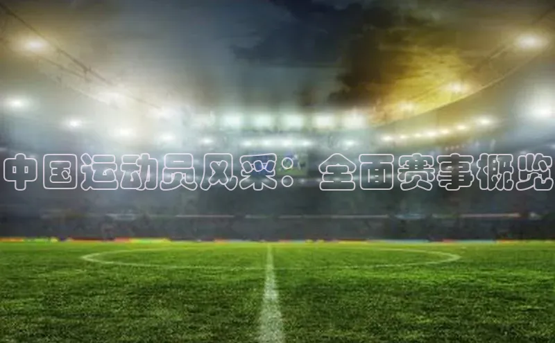 人人体育赛事直播